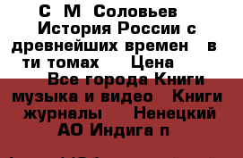 С. М. Соловьев,  «История России с древнейших времен» (в 29-ти томах.) › Цена ­ 370 000 - Все города Книги, музыка и видео » Книги, журналы   . Ненецкий АО,Индига п.